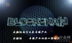 区块链为什么是币圈产业