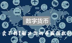 区块链币卖不掉？解决你