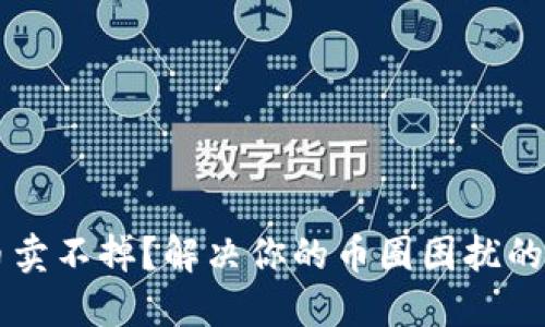 区块链币卖不掉？解决你的币圈困扰的终极指南