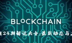 : 区块链24期解说大全：最