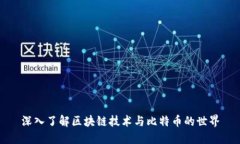 深入了解区块链技术与比