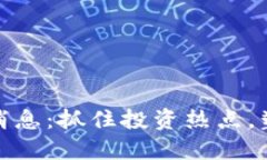 和关键词区块链股份最新