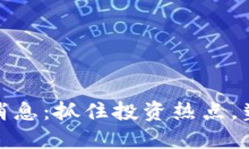 和关键词

区块链股份最新消息：抓住投资热点，塑造未来金融生态