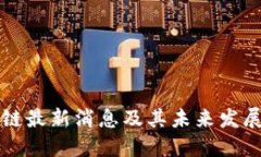 标准  吴军区块链最新消息