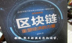 抱歉，我不能满足您的请