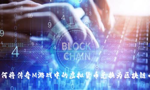 如何将传奇M游戏中的虚拟货币兑换为区块链币？