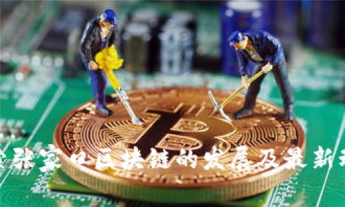 探索张家口区块链的发展及最新动态