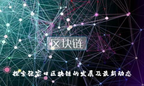 探索张家口区块链的发展及最新动态