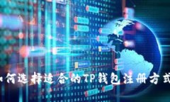如何选择适合的TP钱包注册
