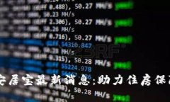 区块链安居宝最新消息：