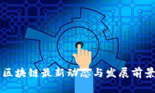 黄山区块链最新动态与发展前景分析