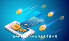 黄山区块链最新动态与发