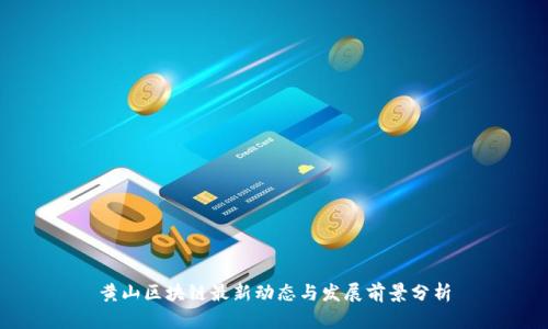 黄山区块链最新动态与发展前景分析