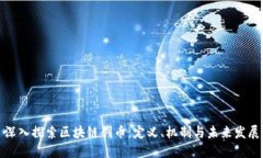 深入探索区块链创币：定