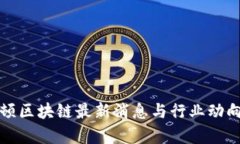 波士顿区块链最新消息与