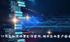  TP钱包如何设置支付密码