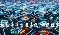 全面解析区块链币币交易