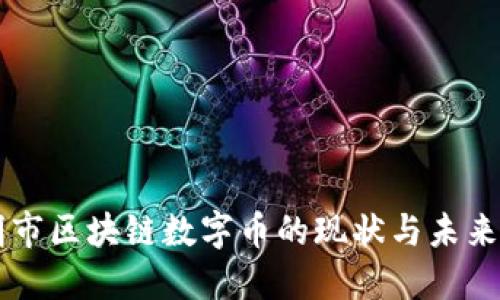 昆明市区块链数字币的现状与未来展望