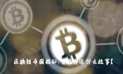  区块链币圈揭秘：它在讲
