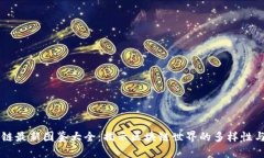 区块链最新图鉴大全：揭