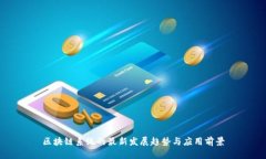 区块链系统的最新发展趋