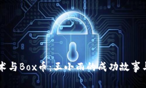 区块链技术与Box币：王小雨的成功故事与未来展望