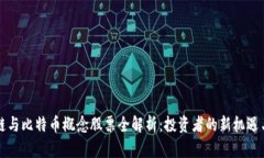 区块链与比特币概念股票