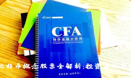区块链与比特币概念股票全解析：投资者的新机遇与挑战