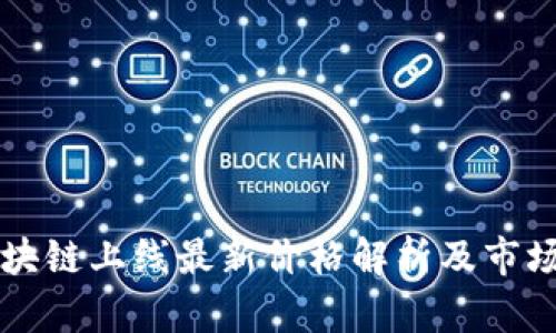 阿尔托区块链上线最新价格解析及市场趋势分析