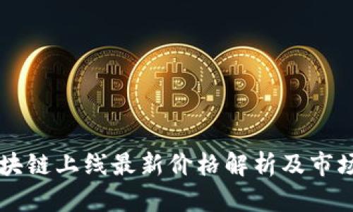 阿尔托区块链上线最新价格解析及市场趋势分析