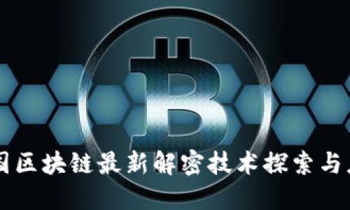 中国区块链最新解密技术探索与应用