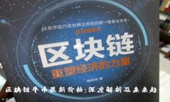 区块链牛币最新价格：深