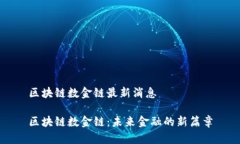 区块链数金链最新消息区