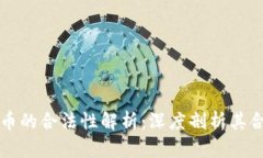 区块链与比特币的合法性
