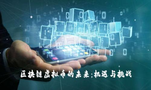 区块链虚拟币的未来：机遇与挑战