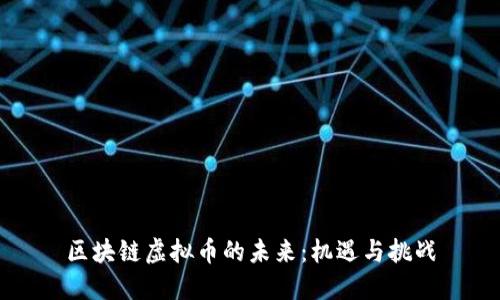 区块链虚拟币的未来：机遇与挑战