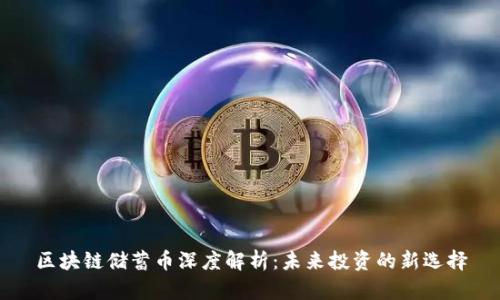 区块链储蓄币深度解析：未来投资的新选择