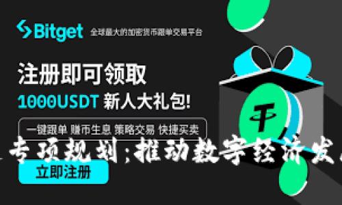 最新区块链专项规划：推动数字经济发展的新机遇