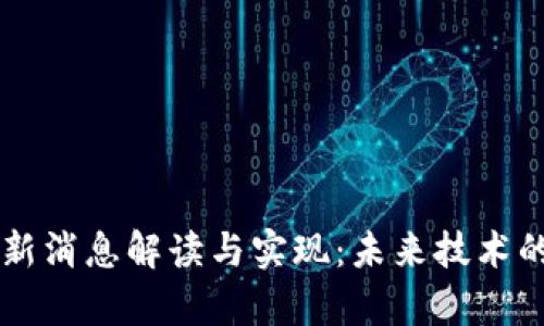 区块链最新消息解读与实现：未来技术的全面分析