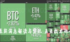 区块链最新消息解读与实