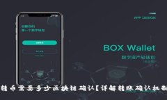 转币需要多少区块链确认