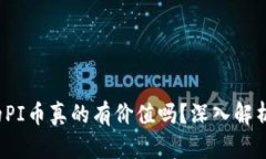  TP钱包上的PI币真的有价值