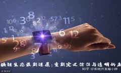 区块链生态最新进展：重
