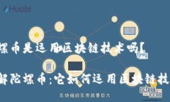 陀螺币是运用区块链技术