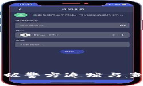 TP钱包是否可被警方追踪与查询的全面解析