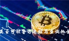 TP钱包是否可被警方追踪与