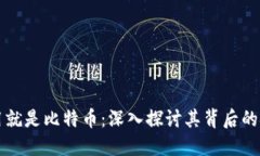 区块链成功运用就是比特
