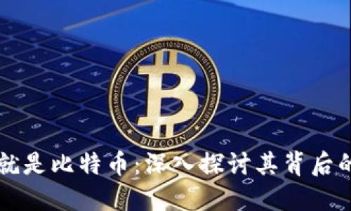区块链成功运用就是比特币：深入探讨其背后的技术与未来发展