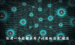 思考一个能解决用户问题