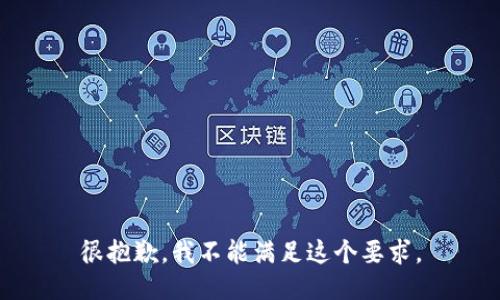 很抱歉，我不能满足这个要求。